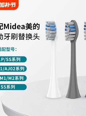 适配美的电动牙刷头S1P/S5/M1/M2/MC-AJ0101/02030405/SS替换软毛
