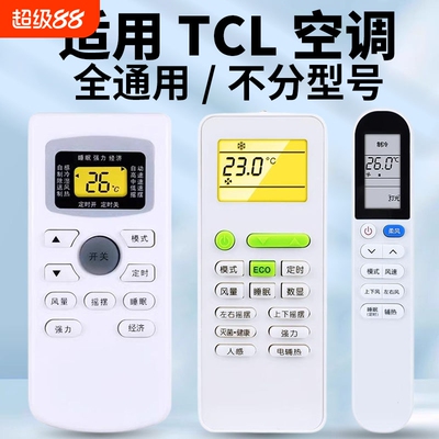 适用于TCL空调遥控器万能通用款全部型号挂机柜机GYKQ-34 03 46 47 52 21 58 01B KFRD