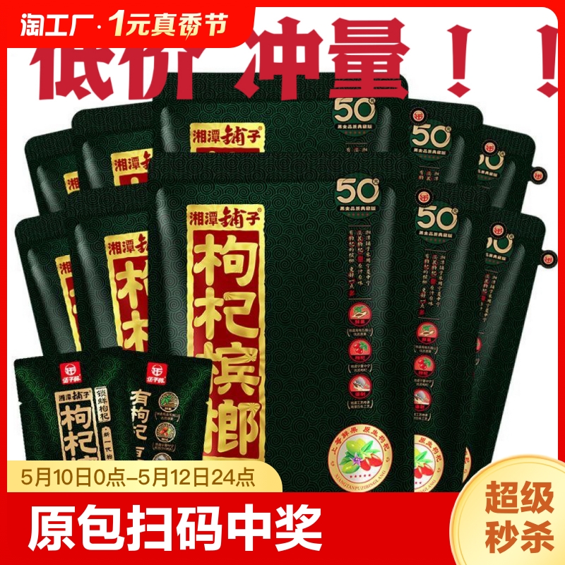 湘潭铺子枸杞槟榔伍子醉原装正品50元100元包包扫码中奖 零食/坚果/特产 槟榔 原图主图