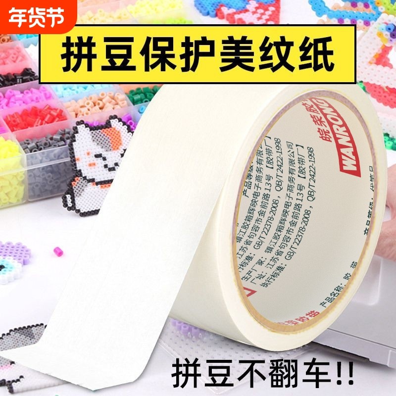 美纹纸拼豆辅助工具拼豆大面积熨烫保护模板无痕不留胶拼图专用纸,包装,包装胶带,淘宝优惠券,粉丝福利购,淘宝优惠卷