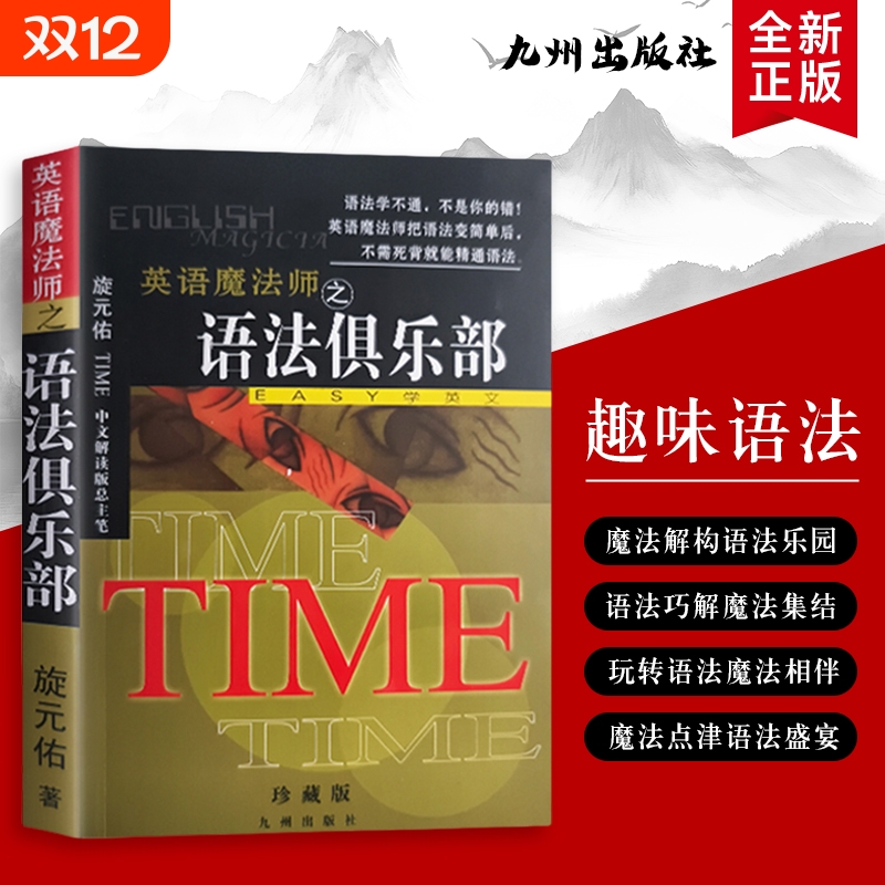 英语魔法师之语法俱乐部 旋元佑著 EASY学英语 英语魔法师教你破译语法密码 英语魔法师的趣味语法课 全新正版