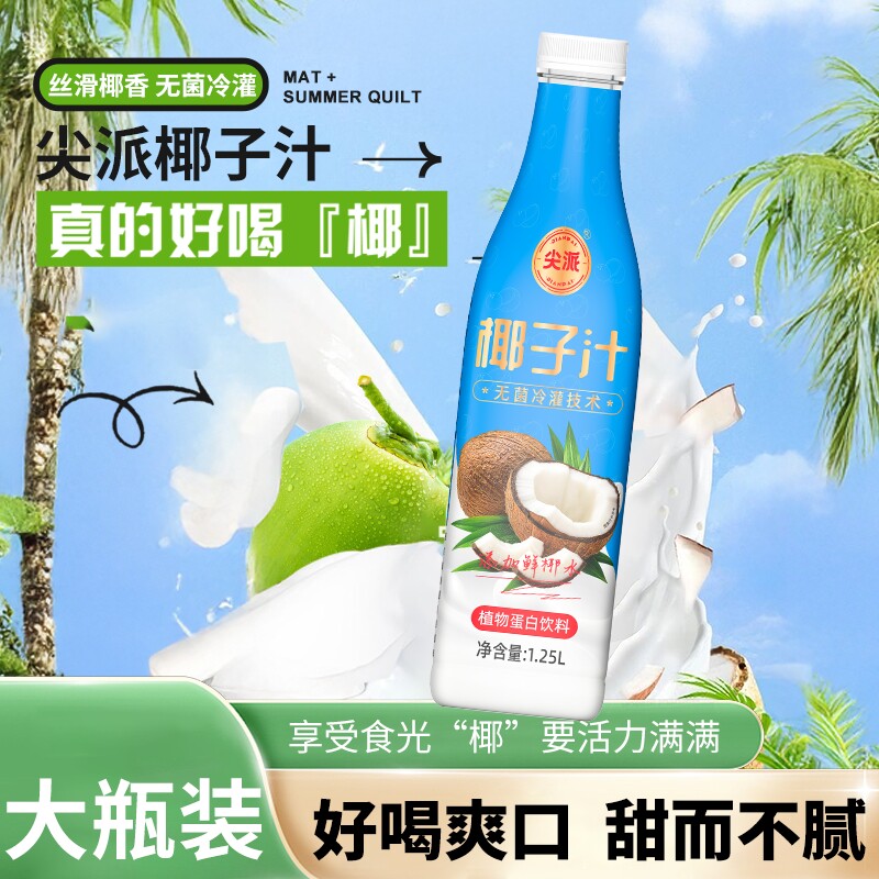 尖派椰子汁1.25L*6瓶椰肉生榨果汁植物蛋白饮料椰奶汁大瓶瓶装
