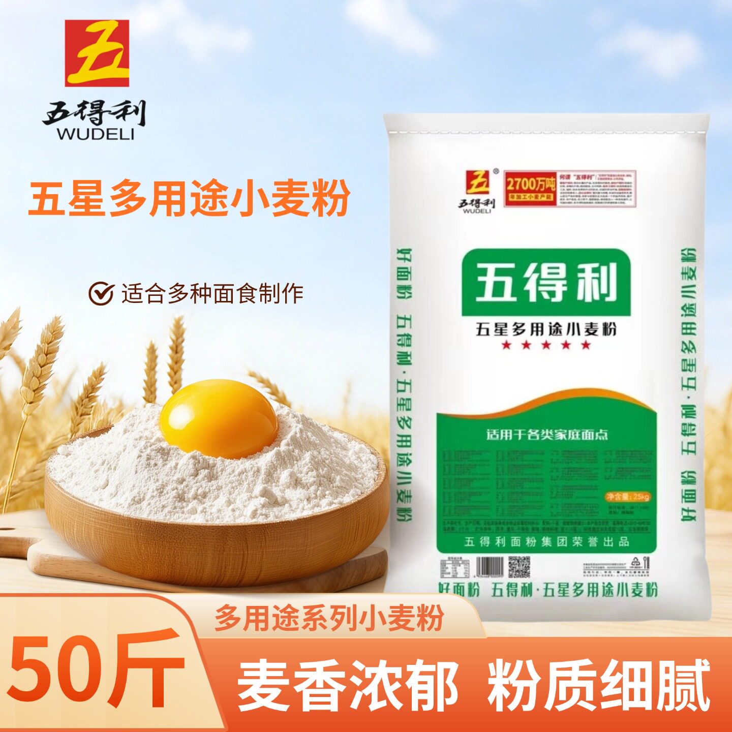 五得利50斤面粉特精中筋小麦粉通用家用馒头包子花卷饺子用