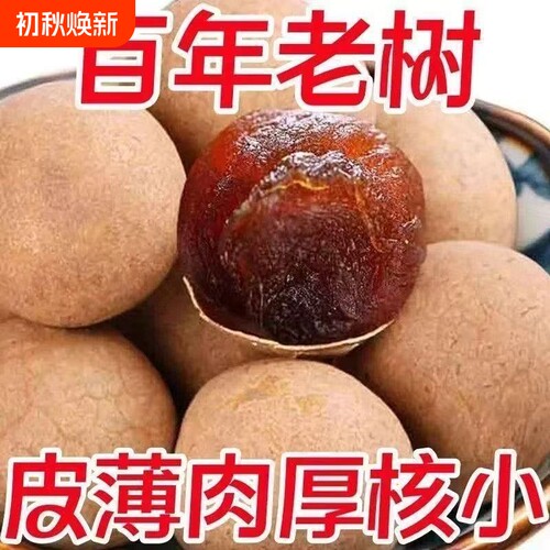 桂圆干货龙眼干桂圆干带壳大果壳薄小核零食新货优选新鲜肉厚枸杞