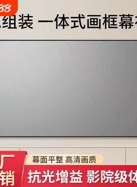 投影幕布家用一体式画框幕布免组装壁挂窄边框4K高清3.5倍增益金属短焦超短焦100寸120寸抗光投影仪幕布