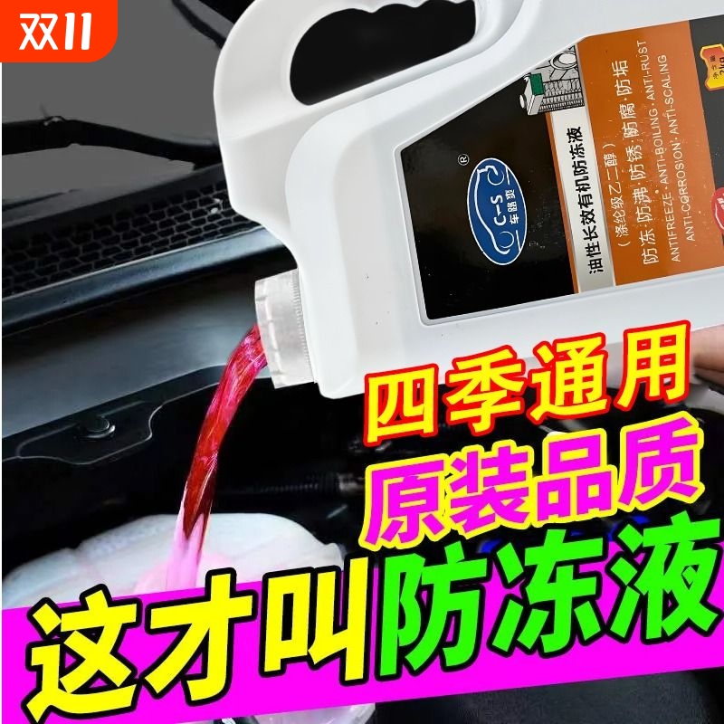汽车防冻液红色冷却液绿色四季长效发动机通用水箱轿车乙二醇油性