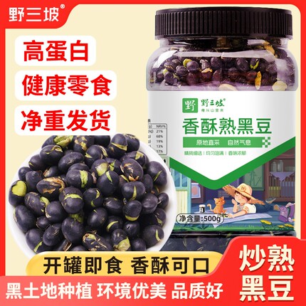 黑豆即食熟盐炒原味香酥脆豆子下酒菜休闲零食小吃食品健康优选