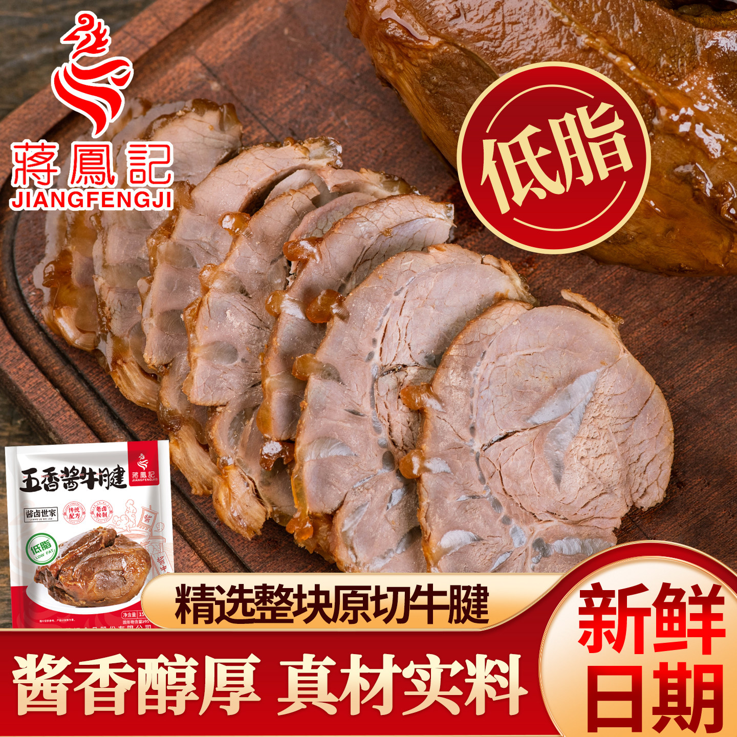 蒋凤记五香酱牛腱真空包装开袋即食香卤味熟食牛肉下酒菜凉菜新鲜