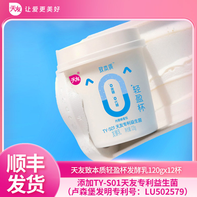 天友致本质轻盈杯发酵乳120gx12杯 风味发酵乳冷藏保存