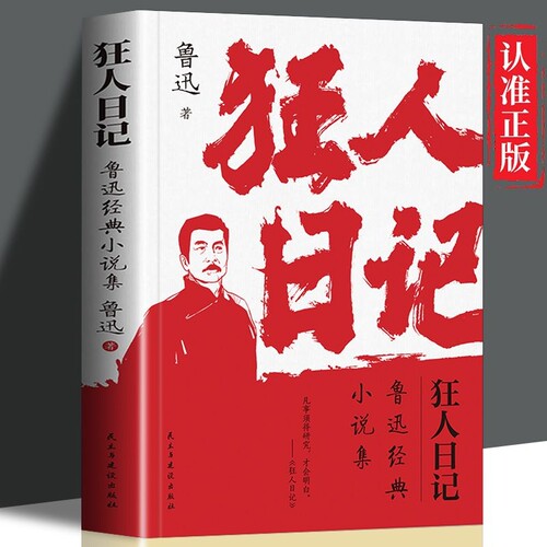 正版速发 狂人日记朝花夕拾鲁迅经典小说集初中高中生课外阅读书文集 中国近现代小说文学书鲁迅白话文小说 开山之作经典文学作品