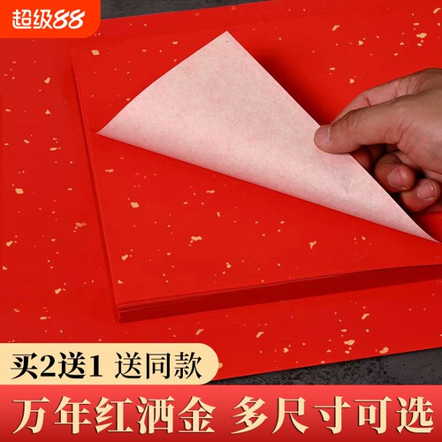 万年红宣纸加厚大红色宣纸书法洒金红手写空白福字春联纸半生半熟写毛笔字双面薄A4a3大红纸剪纸刻纸纸张对联