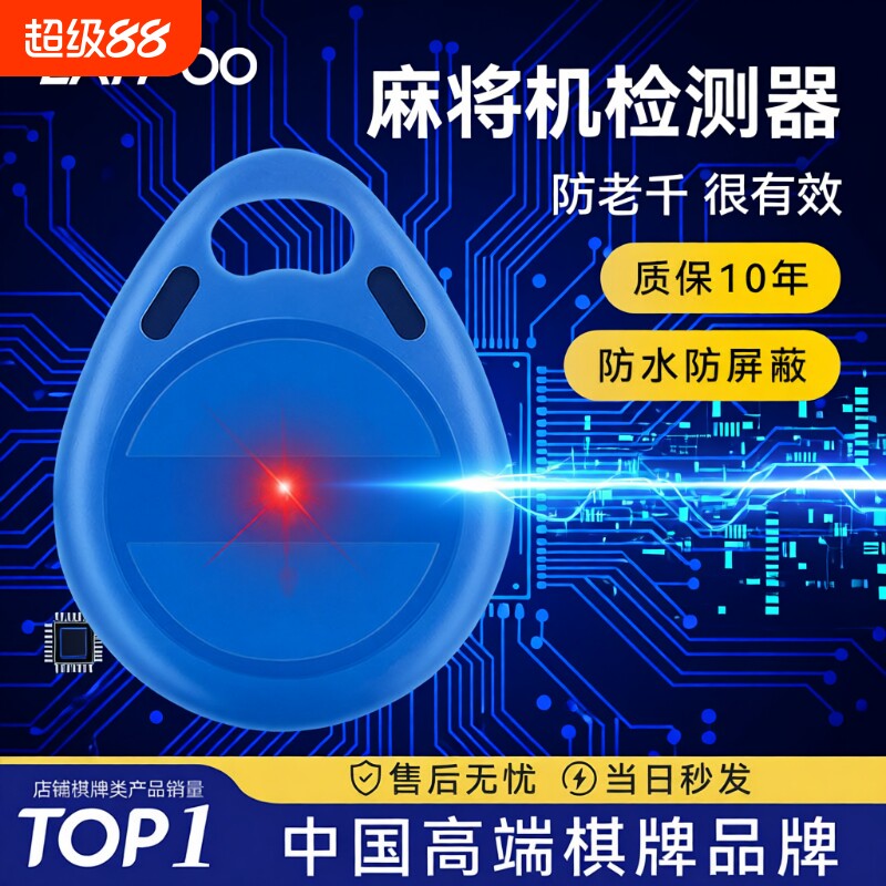 麻将机防老千检测器神器图片