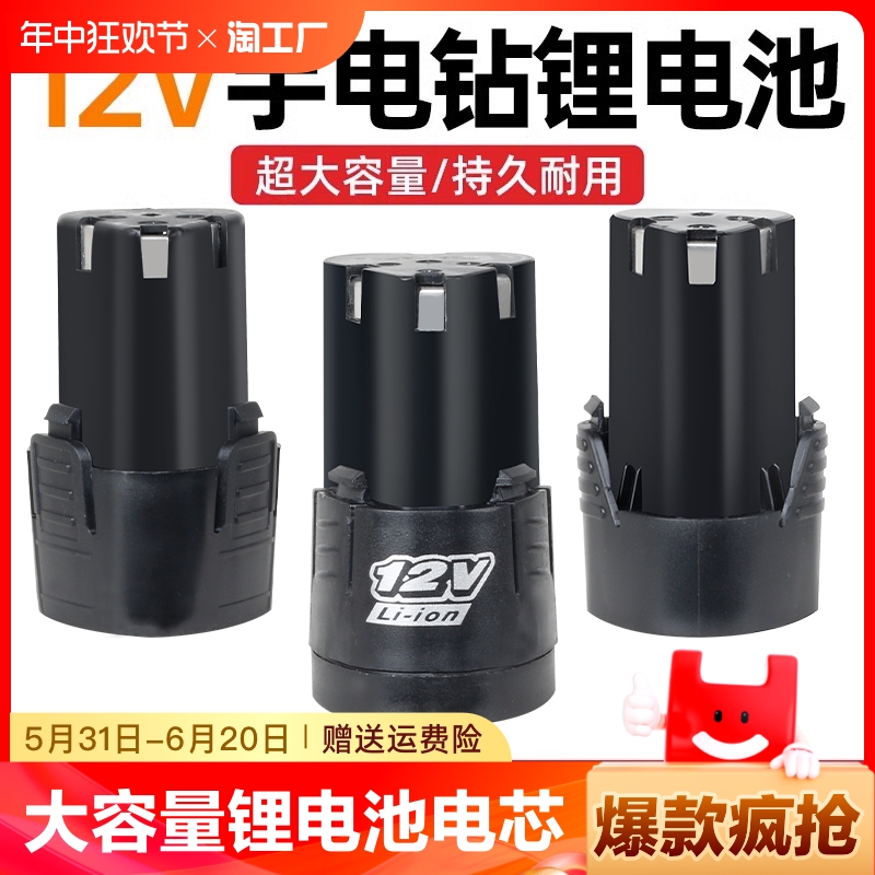 12v手电钻电池充电器手枪钻转锂电池电动工具螺丝刀16.8v18v手持