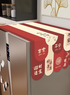 新款红色厨房冰箱防尘盖布家用单双开门顶部冰柜防灰尘遮尘盖巾