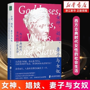 【新华书店】女神、娼妓、妻子与女奴:西方古典时代女性的社会生活 历时数百年的妇女社会生活史 正版书籍