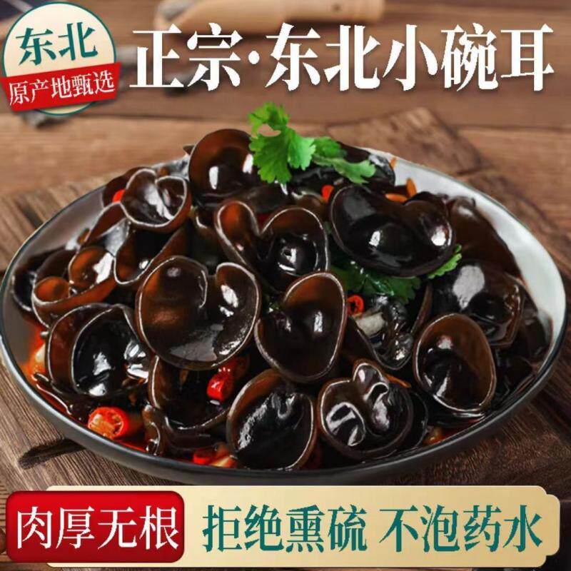 长白山特产小碗耳朵小肉厚精选农家椴木秋木耳干净无根黑木耳干货