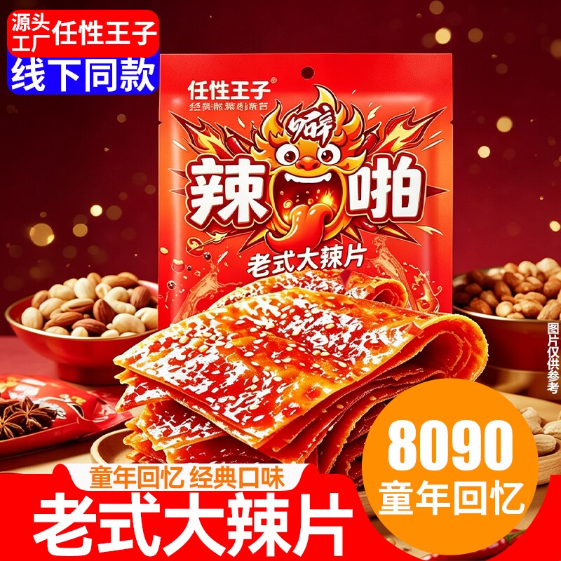 老式大辣片手撕豆片8090后童年怀旧办公室宿舍解馋小零食辣噼啪