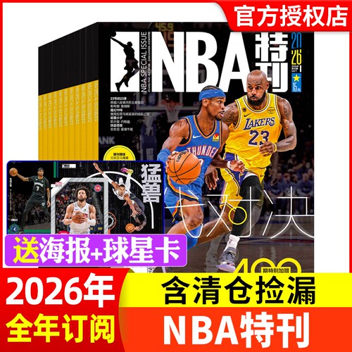 2025全年订阅期赠海报nba特刊