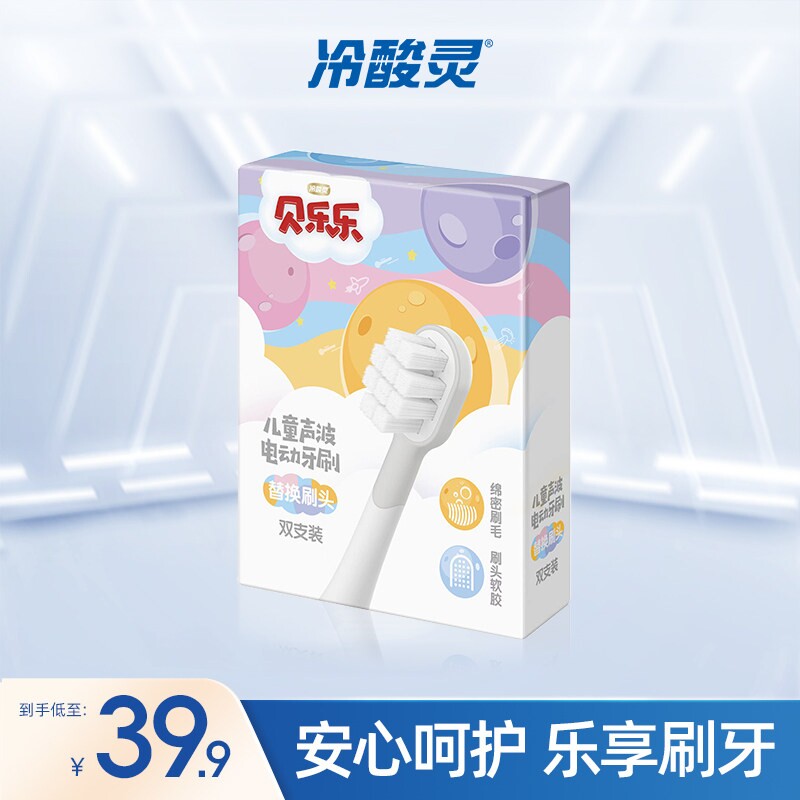 冷酸灵贝乐乐儿童声波电动牙刷替换刷头双支装2至12岁宝宝适用