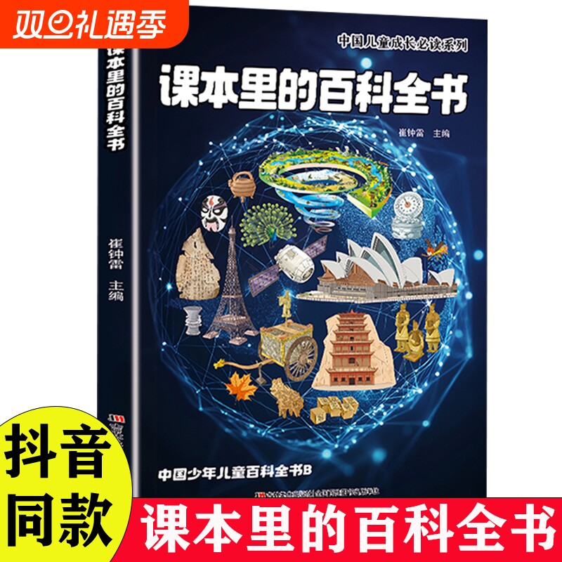 【一页知秋一书通宙】课本里的百科全书正版书籍 文化常识 小学生知
