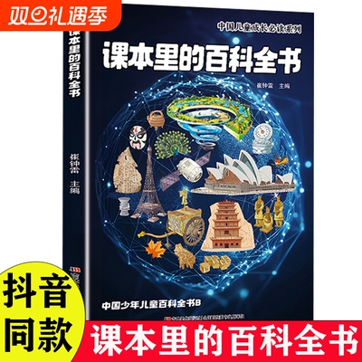 【一页知秋一书通宙】课本里的百科全书正版书籍 文化常识 小学生知识成长科普书