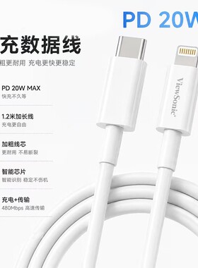 优派/ViewSonic苹果PD数据线加长加粗版适用苹果8p/11/12/14Lightning智能断电1.2米充电线不伤机