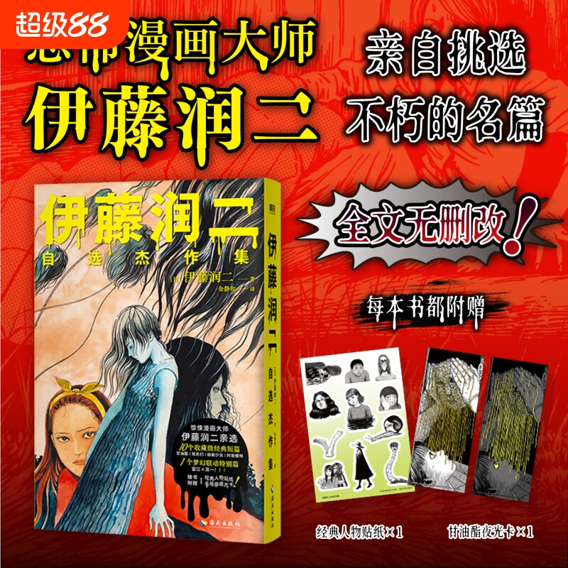 伊藤润二zixuan杰作集 伊藤润二亲自挑选 生涯ZUI经典ZUI具代表性10篇 全文无删改 伊藤润二不朽的名篇 磨铁图书图片