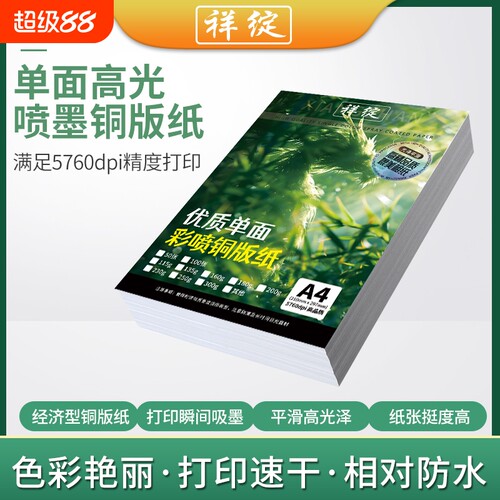 单面彩喷铜版纸祥绽速干