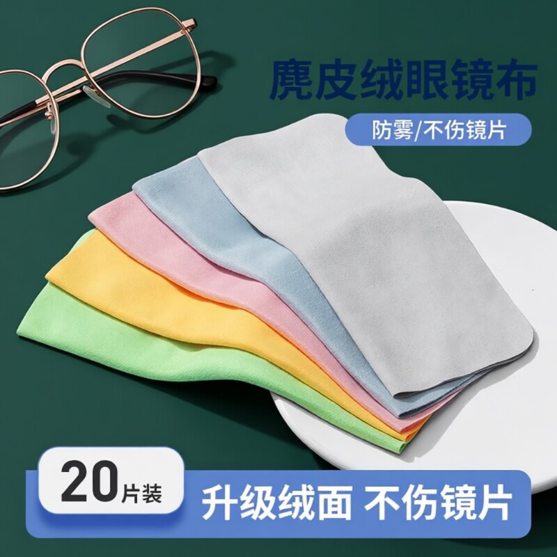 眼镜布冬天防雾麂皮绒眼睛布纤维布屏幕清洁专用不伤镜片柔软手机