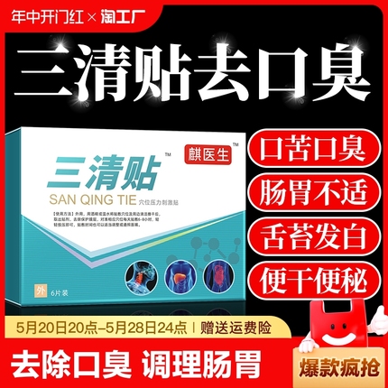 民麟正品医生三清去口臭便秘贴润肠通便排毒女性肚脐贴官方旗舰店