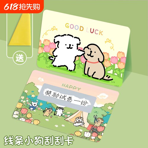线条小狗刮刮卡小学生奖励刮刮乐