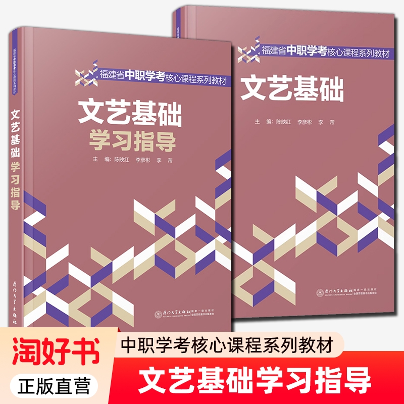 2册】文艺基础+文艺基础学习指导  陈映红 李彦彬 李芾主编 福建省中职学考核心课程系列教材 厦门大学出版社 正版新书