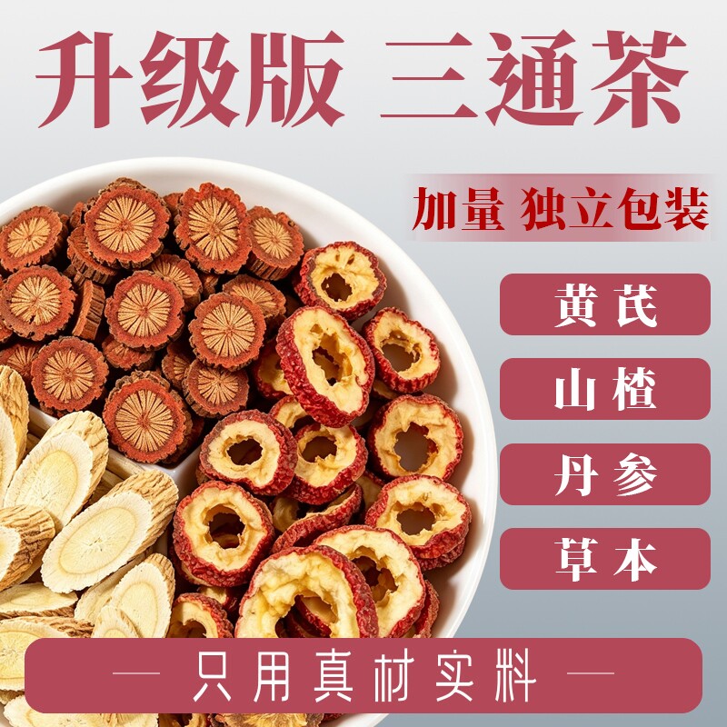 三通茶山楂丹参黄芪组合茶包正品官方旗舰店独立包装泡水喝养生茶图片