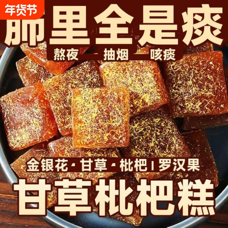过年甘草枇杷糕金银花养生休闲零食罗汉果清凉润喉糖皆宜果糕健康