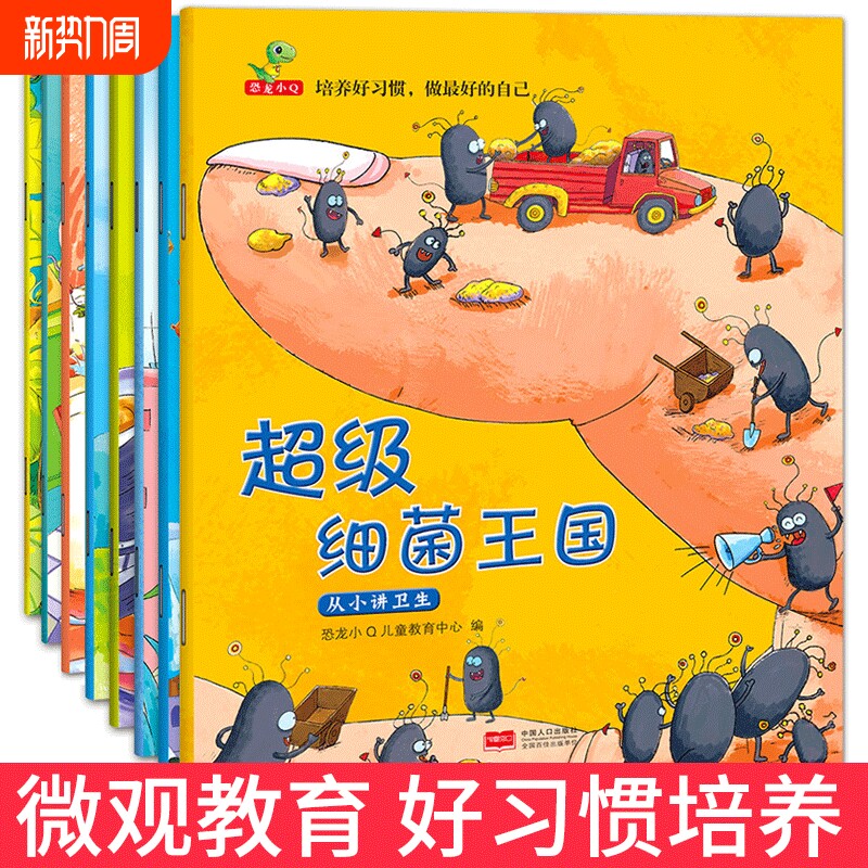 超级细菌王国绘本全8册儿童好习惯养成系列幼儿园3-6岁三四五六岁