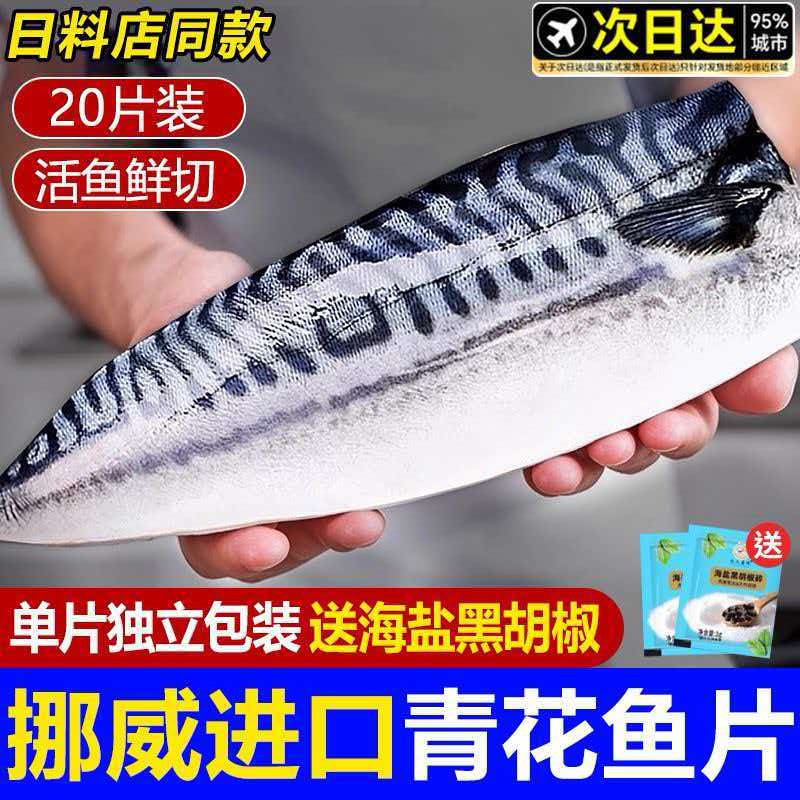 青花鱼挪威进口鲭鱼青花鱼片半成品盐渍新鲜烤青占鱼冷冻深海鱼图片
