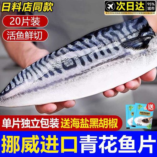 青花鱼挪威进口鲭鱼青花鱼片半成品日式盐渍新鲜烤青占鱼冷冻鱼肉