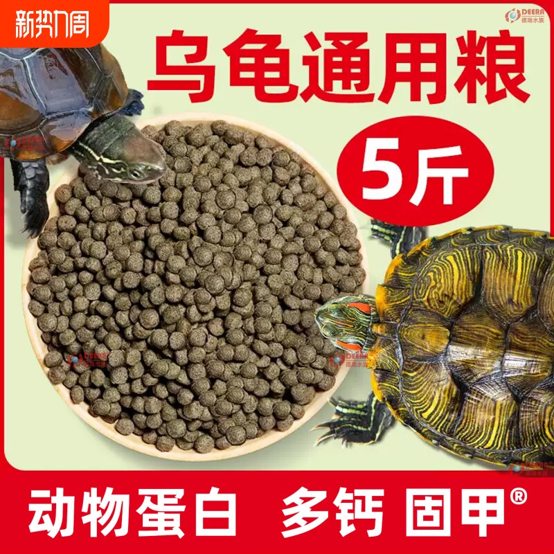 龟粮乌龟饲料中华草龟巴西龟鳄龟通用龟食半水龟小龟龟料幼龟食物