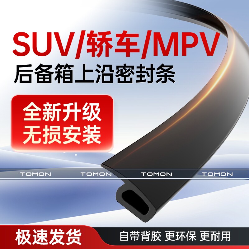 汽车后备箱盖上沿车顶缝隙密封条轿车尾箱胶条SUV防水防尘MPV尾