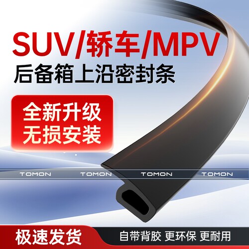 汽车后备箱盖上沿车顶缝隙密封条轿车尾箱胶条SUV防水防尘MPV尾门
