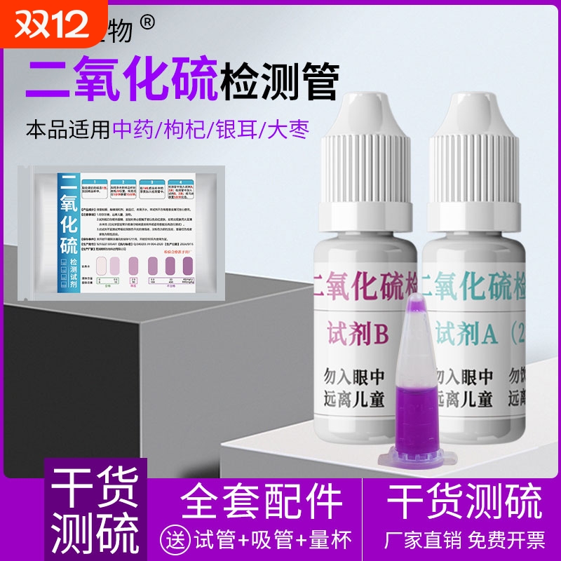 二氧化硫硫磺检测试剂枸杞中药硫亚硫酸盐检测管10次化学水质实验