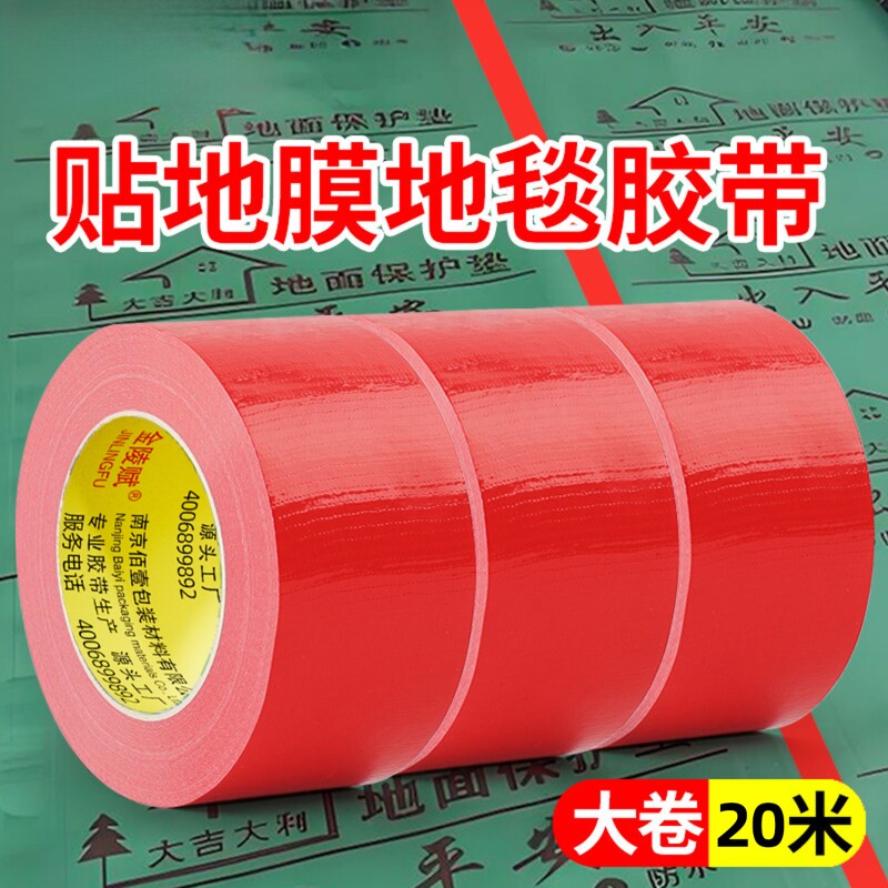 红色单面布基胶带固定密封地膜胶带大力胶强力贴地毯地面警示地板保护膜加厚宽红结婚布置专用高粘度防水胶布