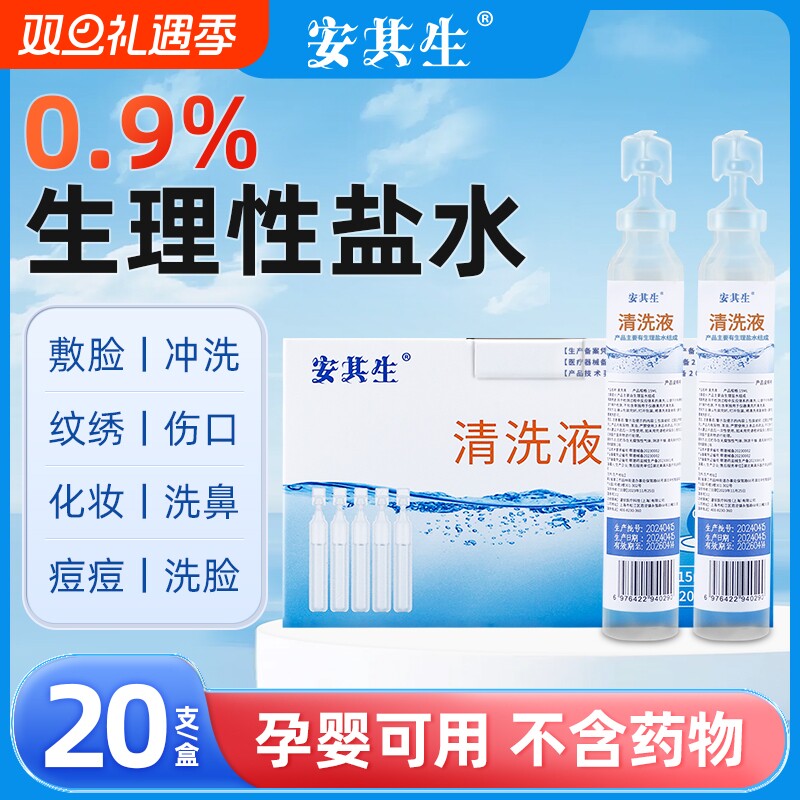 0.9医用生理性盐水氯化钠清洗液非消炎祛痘湿敷脸洗鼻纹绣小支
