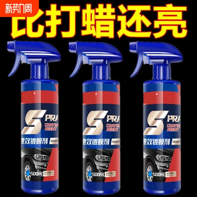 汽车速效镀膜剂车漆镀晶纳米水晶喷雾喷剂度渡膜打蜡液体美容蜡正