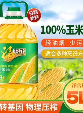 【保证新鲜日期】福旺家玉米油5L非转基因物理压榨健康油家用优选