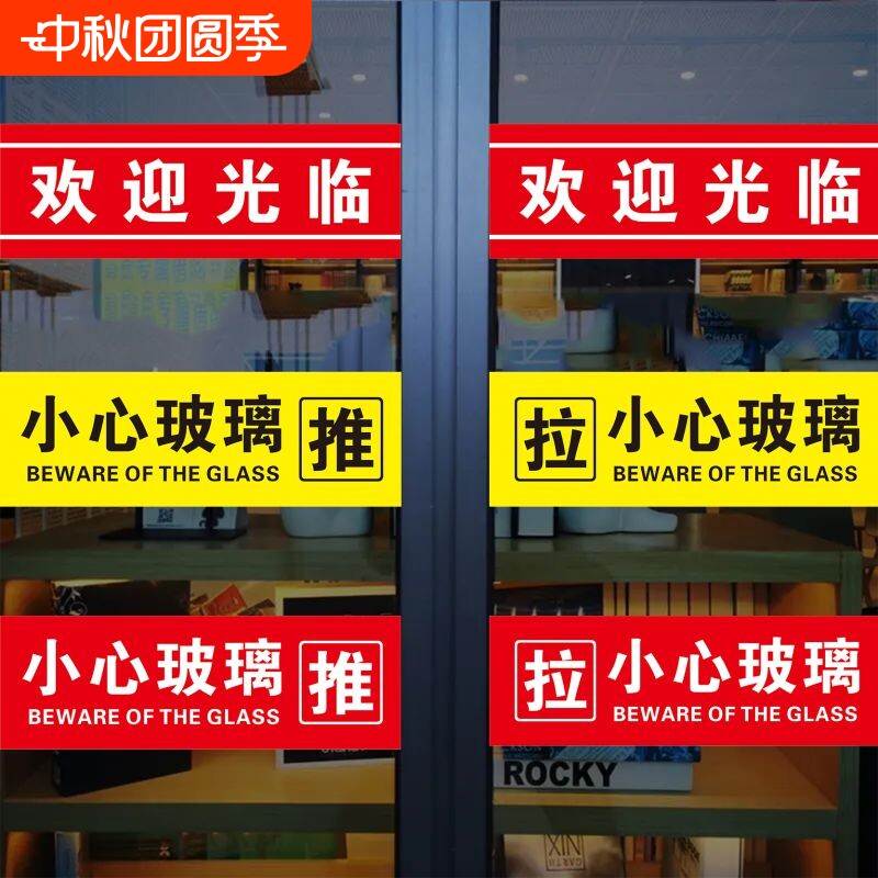 欢迎光临玻璃门小心玻璃提示贴										