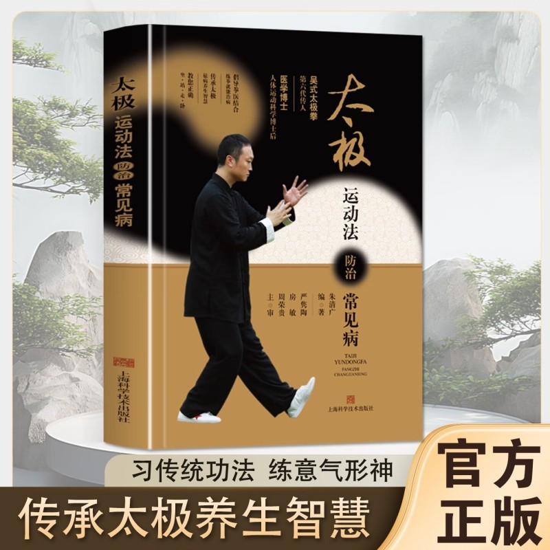 太极运动法防治常见病习传统功法练形意神形强身健体体育书籍正版编著养生健康智慧基础医学