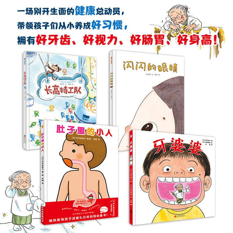 牙婆婆+肚子里的小人+长高特工队+闪闪的眼睛全4册 精装硬壳绘本