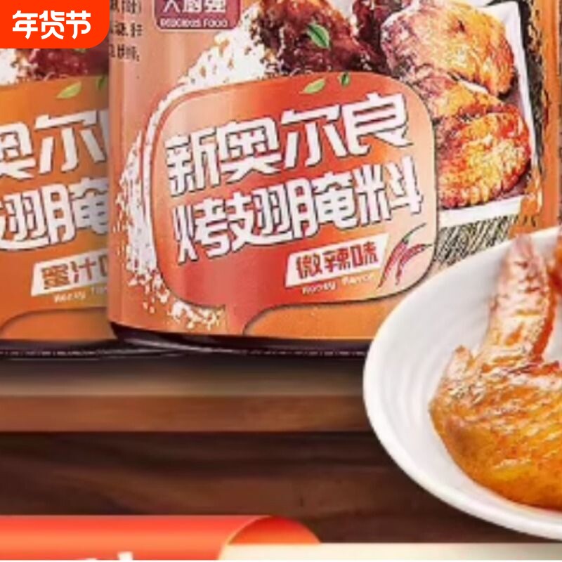 新奥尔良烤翅腌料粉家用烤鸡翅鸡胸肉蜜汁鸡腿腌制料烤肉烧烤调料