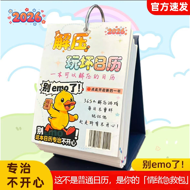 别emo了 解压玩坏日历 2026年趣味解压桌面摆件 一日一撕365倒计时学生每日计划记事本